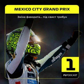 Зміна фаворита... під свист трибун | Mexico City GP 2025