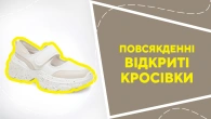 Повсякденні відкриті кросівки