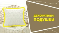 Декоративні наволочки