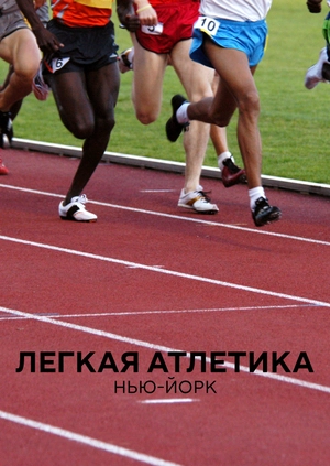 Легкая атлетика. Нью-Йорк