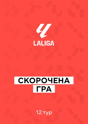 Ла Ліга 25/26. 12-й тур. Скорочені матчі
