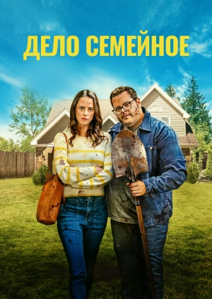 Дело семейное