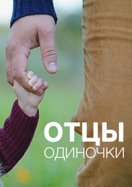 Отцы одиночки