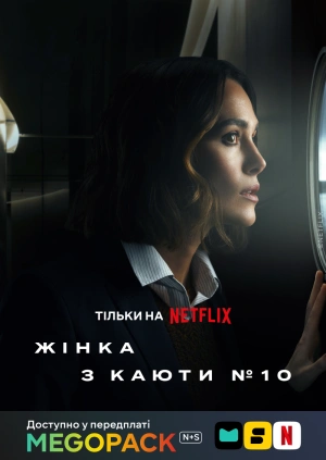 Жінка з каюти №10