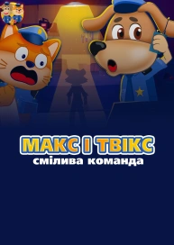 Макс і Твікс — смілива команда