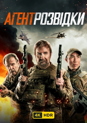 Агент розвідки UHD HDR