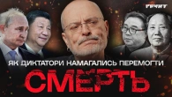 Від китайських імператорів до путіна: як диктатори мріяли про безсмертя // Довга війна 2
