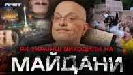 Українські «точки кипіння»: Кучма, Янукович та Революція Гідності // Довга війна 2 // Ковжун