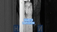 Нацистські ЗЛОЧИНЦІ, що СХОВАЛИСЯ в Аргентині