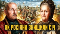 1775: як російська імперія ліквідувала Запорозьку Січ // Історія без міфів