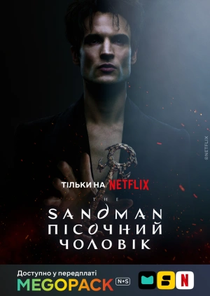 The Sandman. Пісочний чоловік (1-2 сезони)