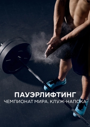 Пауэрлифтинг. Чемпионат мира. Клуж-Напока