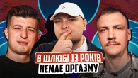 НЕ ПРОБЛЕМА | В шлюбі 13 років немає оргазму | Бережко, Пінчук, Колесник