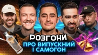 РОЗГОНИ ПРО ВИПУСКНИЙ І САМОГОН | Міщеряков, Константиновський, Письменко, Пінчук, Бережко