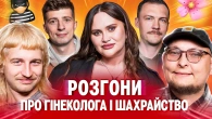 РОЗГОНИ ПРО ГІНЕКОЛОГА і КОНЦЕРТО | Волкова, Повар, Пінчук, Колесник, Бережко