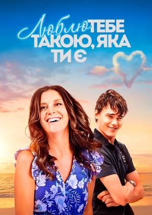 Люблю тебе такою, яка ти є
