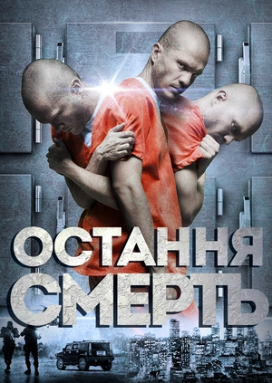 Остання смерть