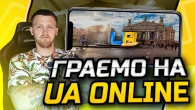 Львів в UA ONLINE, що відомо?