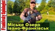 Мікроджиг на Міському Озері Івано-Франківська! Що клює?