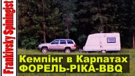 Кемпінг в Карпатах: Рибалимо форель і готуємо смачну вечерю на вогні! 4K