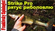 Судак взимку: три риболовлі, одна результативна – це було непросто! | Strike Pro рятує риболовлю