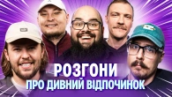 РОЗГОНИ ПРО ДИВНИЙ ВІДПОЧИНОК | Ганін, Письменко, Свиридюк, Пінчук, Бережко