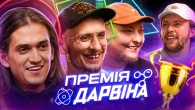ПРЕМІЯ ДАРВІНА | БЕРЕЖКО, ДАВИДЕНКО, ДЕН ЧЕ