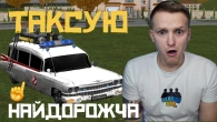 ТАКСИСТ НА ГОСТБАСТЕРІ в UKRAINE GTA!