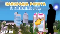 Краща робота на всіх рівнях в ГТА УКРАЇНА | UKRAINE GTA