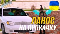 Купив ЛАНОС і ПРОКАЧАВ в ГТА УКРАЇНА | UKRAINE GTA