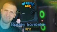 Крафт БУМБОКСУ (колонки) в UKRAINE GTA! 2 стрім