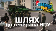 Шлях до ГЕНЕРАЛА ПОЛІЦІЇ в UKRAINE GTA | СХІДНА УКРАЇНА стрім #1