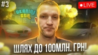 Шлях до 100млн грн на стрімі в UKRAINE GTA | ГТА УКРАЇНА #3