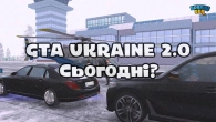 2.0 в GTA UKRAINE 20 грудня? Стрім ГТА УКРАЇНА!