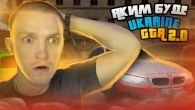 Яким буде GTA UKRAINE 2.0? Дата виходу глобального оновлення! #ukrainegta
