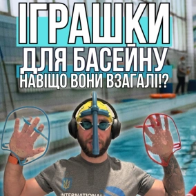 Інвентар для плавання від А до Я з Анастасією Романець
