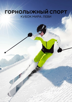 Горнолыжный спорт. Кубок мира. Леви