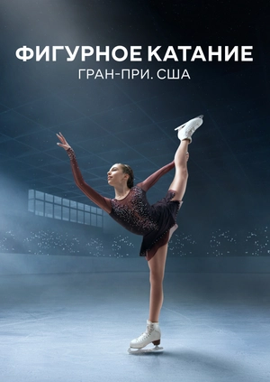 Фигурное катание. Гран-при. США