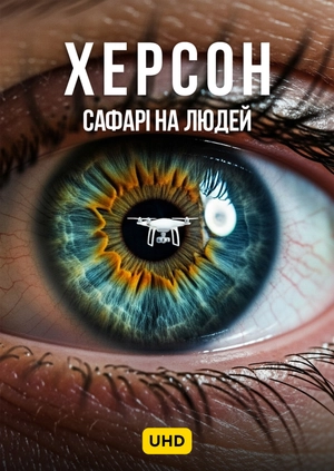 Херсон: Сафарі на людей UHD