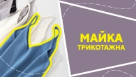 Майка трикотажна