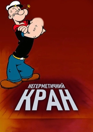 Негерметичний кран