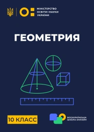 10 клас. Геометрія