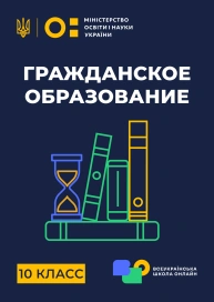 10 клас. Громадянська освіта