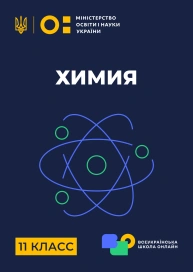 11 клас. Хімія