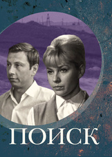 Поиск