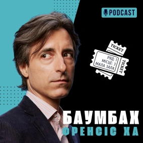 Баумбах та «Френсіс Ха»