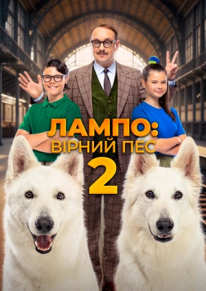 Лампо: Вірний пес 2