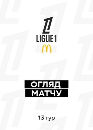 Ліга 1 25/26. 13-й тур. Огляди матчів