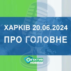 Харків уголос 20.06.2024р.| МГ«Об’єктив»