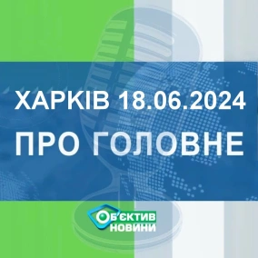 Харків уголос 18.06.2024р.| МГ«Об’єктив»